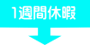 1週間休暇