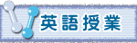 一般英語授業内容