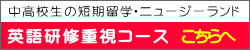 ジュニア留学　英語研修重視コースはこちらへ