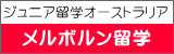 メルボルン留学へ