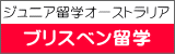 ブリスベン留学へ
