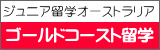 ゴールドコースト留学へ