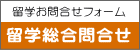 留学各種お問合せフォーム