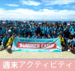 ジュニア留学　週末のアクティビティは引率者付で安心