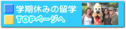 学期休みの留学　ジュニア短期留学