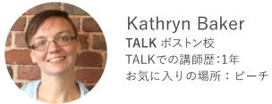 TALK講師 Kathryn Baker