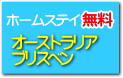 ホームステイが無料　ブリスベン