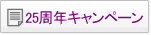 25周年キャンペーンでお得な留学