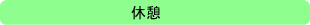 休憩